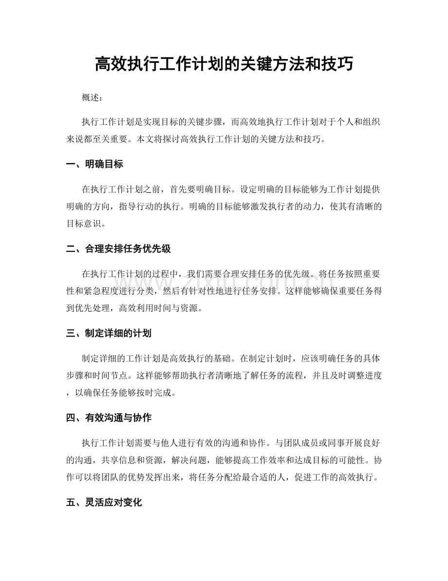 高效执行工作计划的关键方法和技巧.docx_第1页