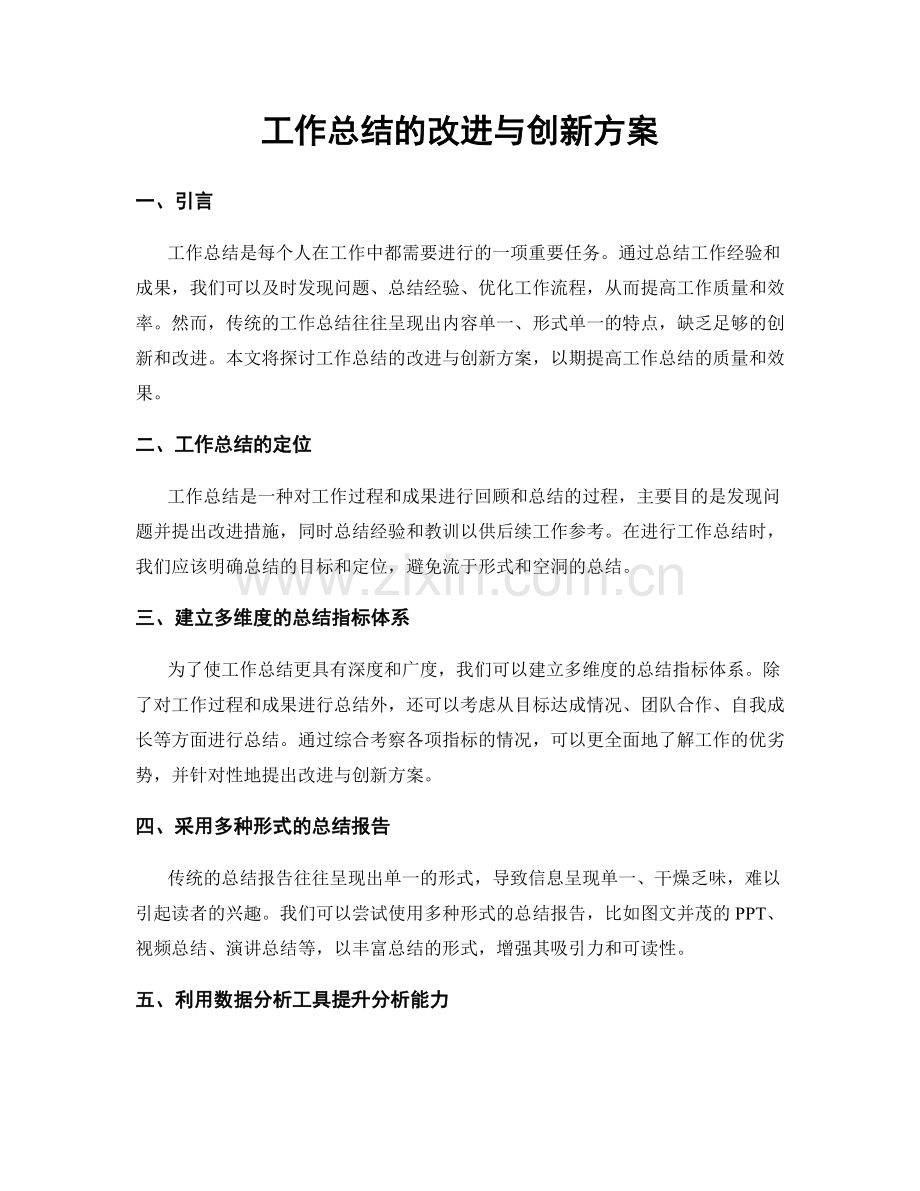 工作总结的改进与创新方案.docx_第1页