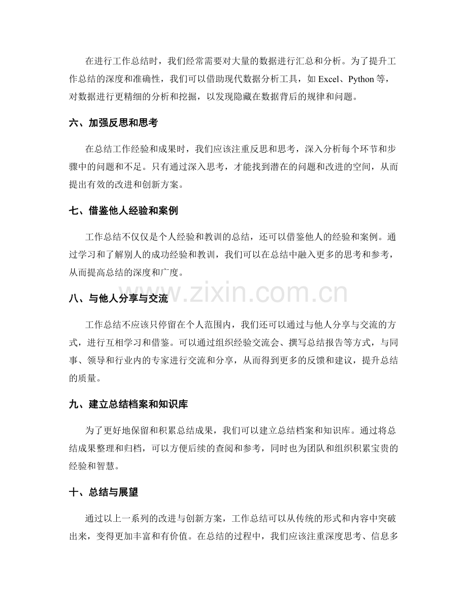 工作总结的改进与创新方案.docx_第2页