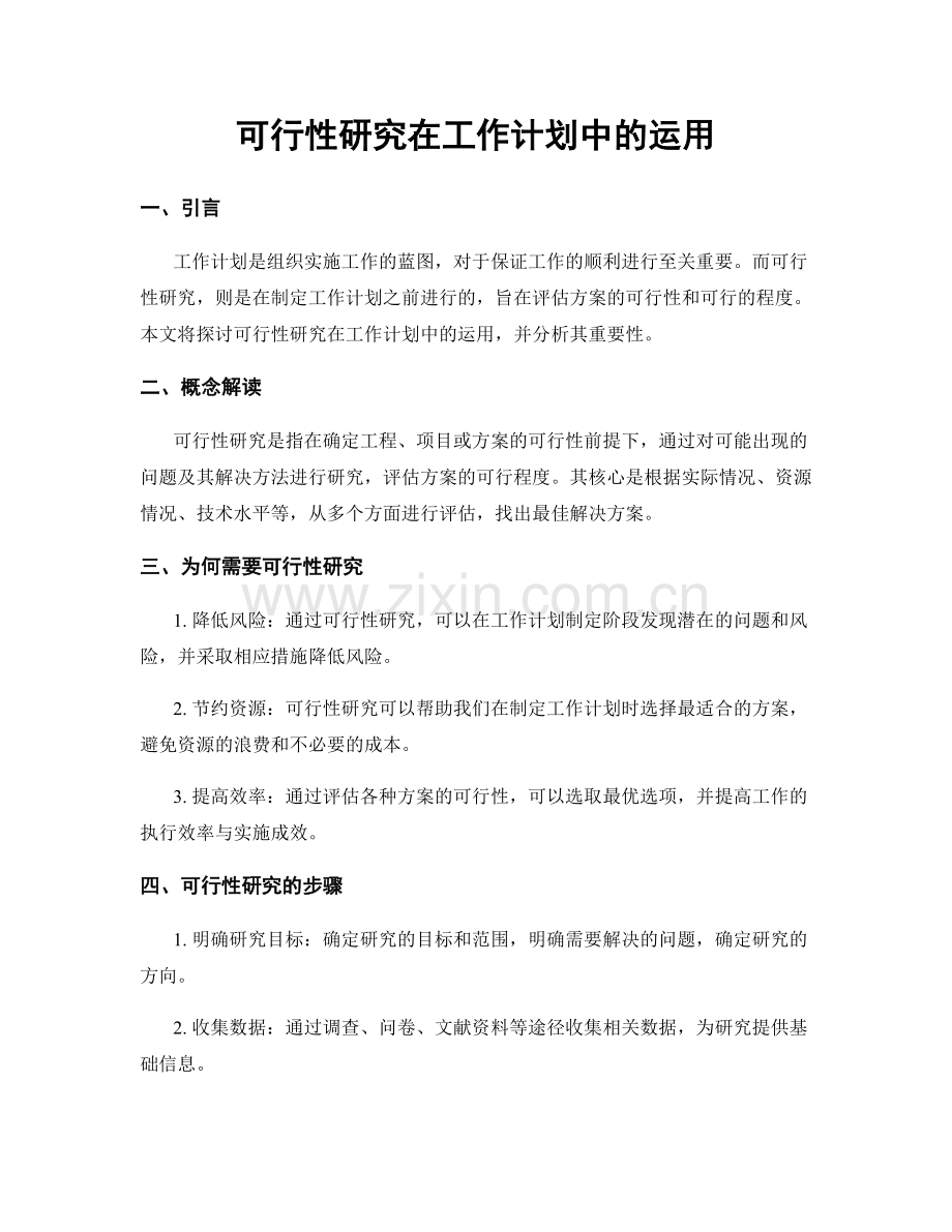 可行性研究在工作计划中的运用.docx_第1页