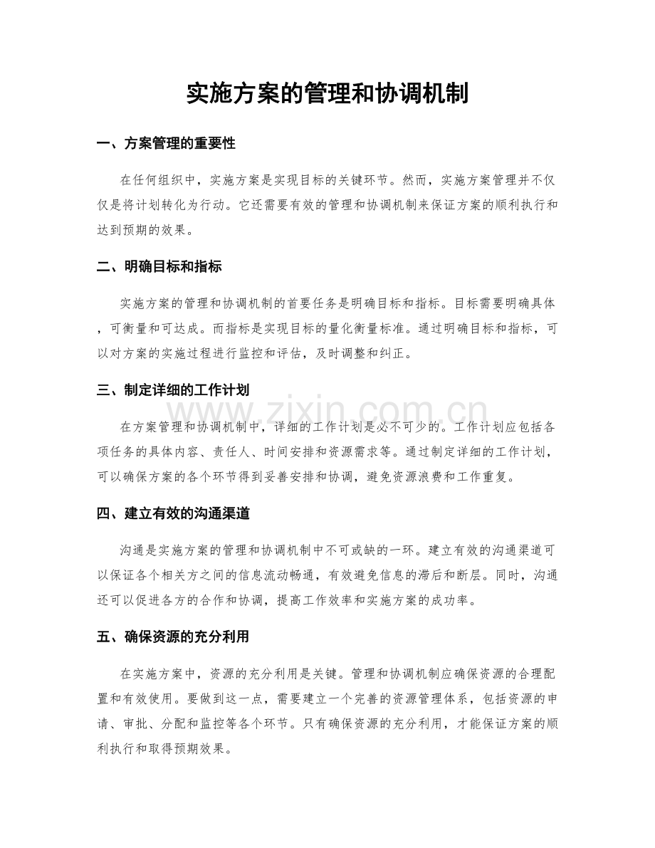 实施方案的管理和协调机制.docx_第1页