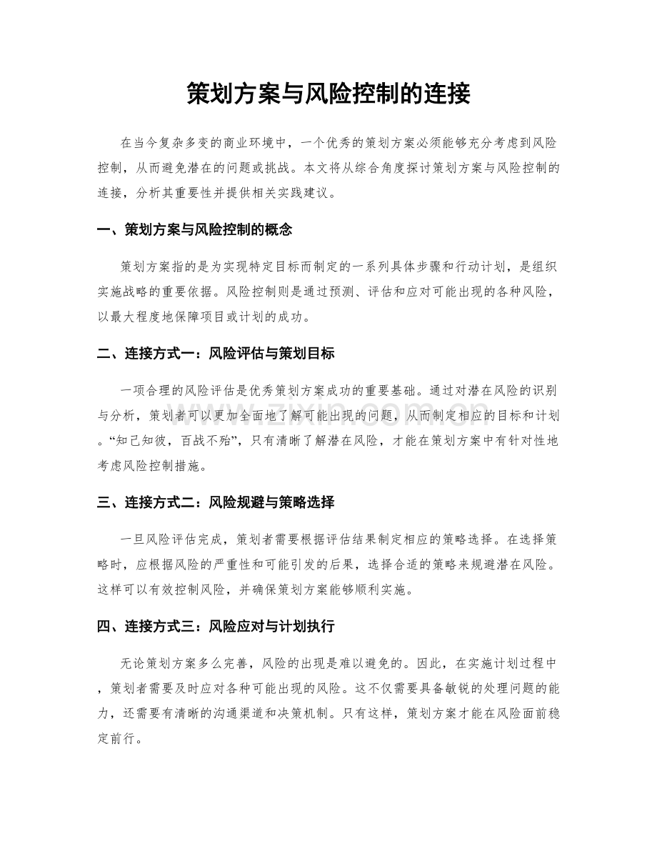 策划方案与风险控制的连接.docx_第1页