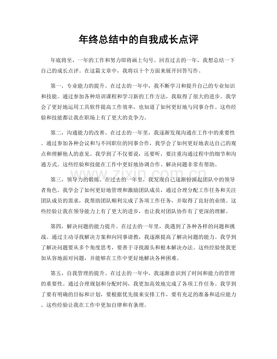 年终总结中的自我成长点评.docx_第1页