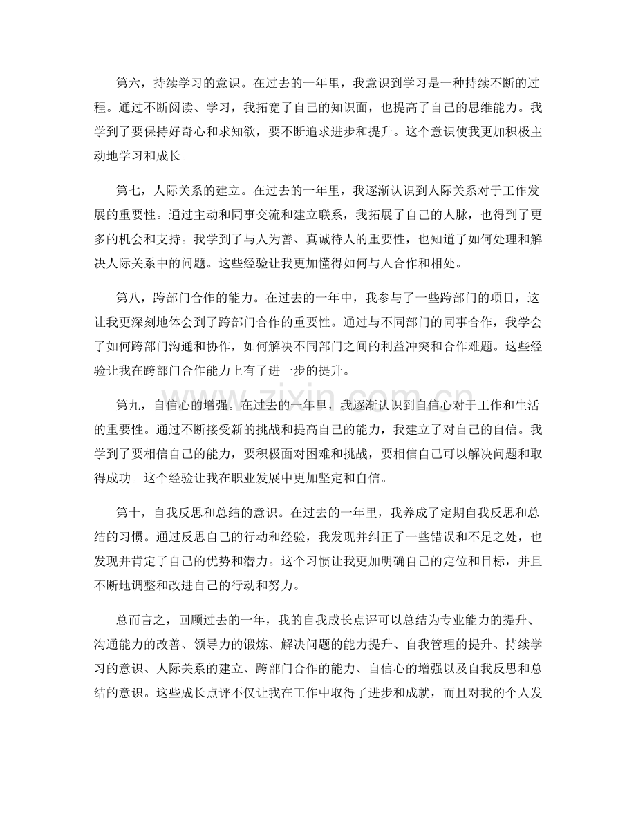 年终总结中的自我成长点评.docx_第2页
