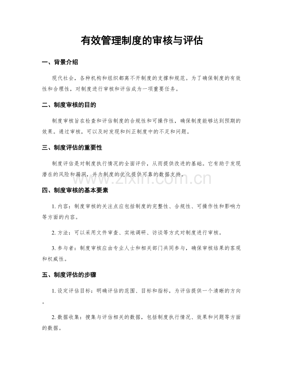 有效管理制度的审核与评估.docx_第1页