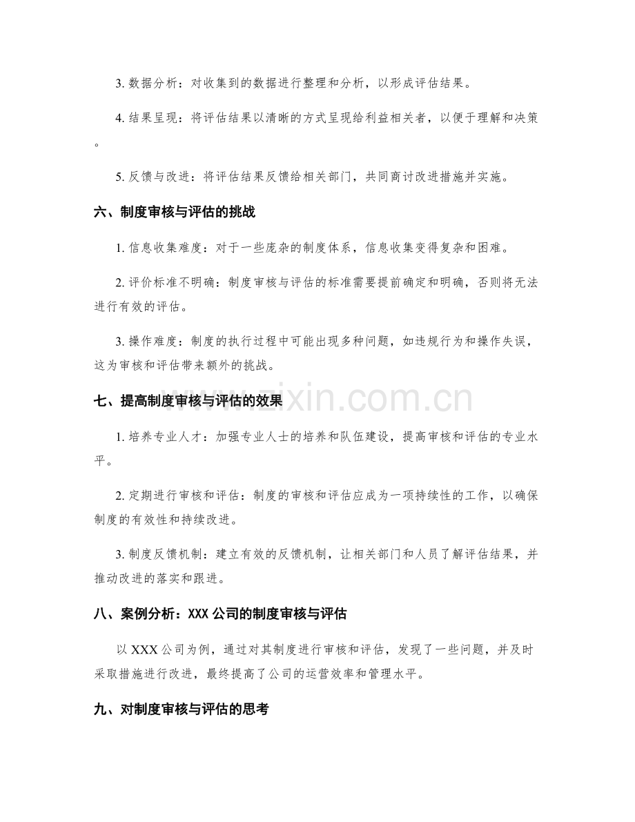 有效管理制度的审核与评估.docx_第2页