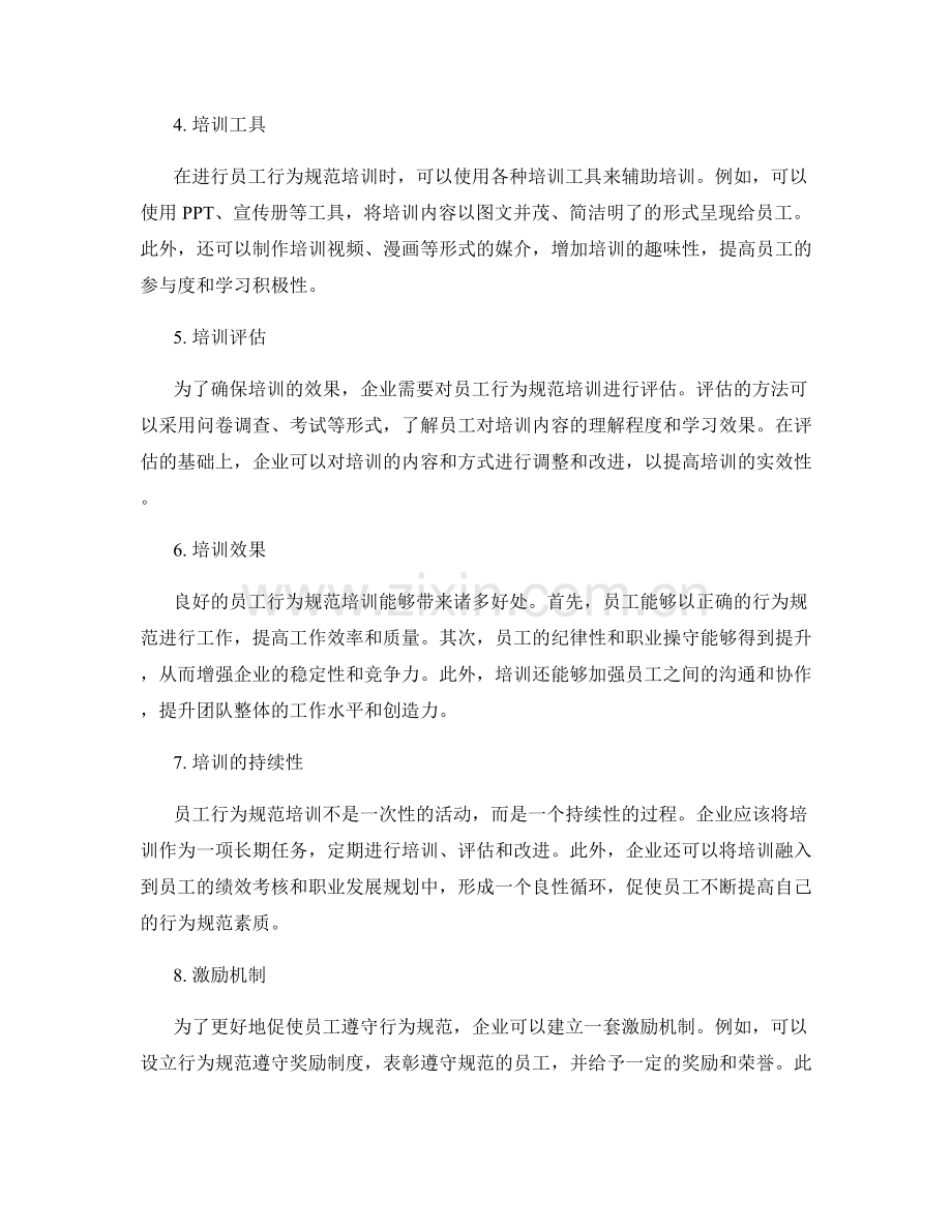 管理制度的员工行为规范培训.docx_第2页