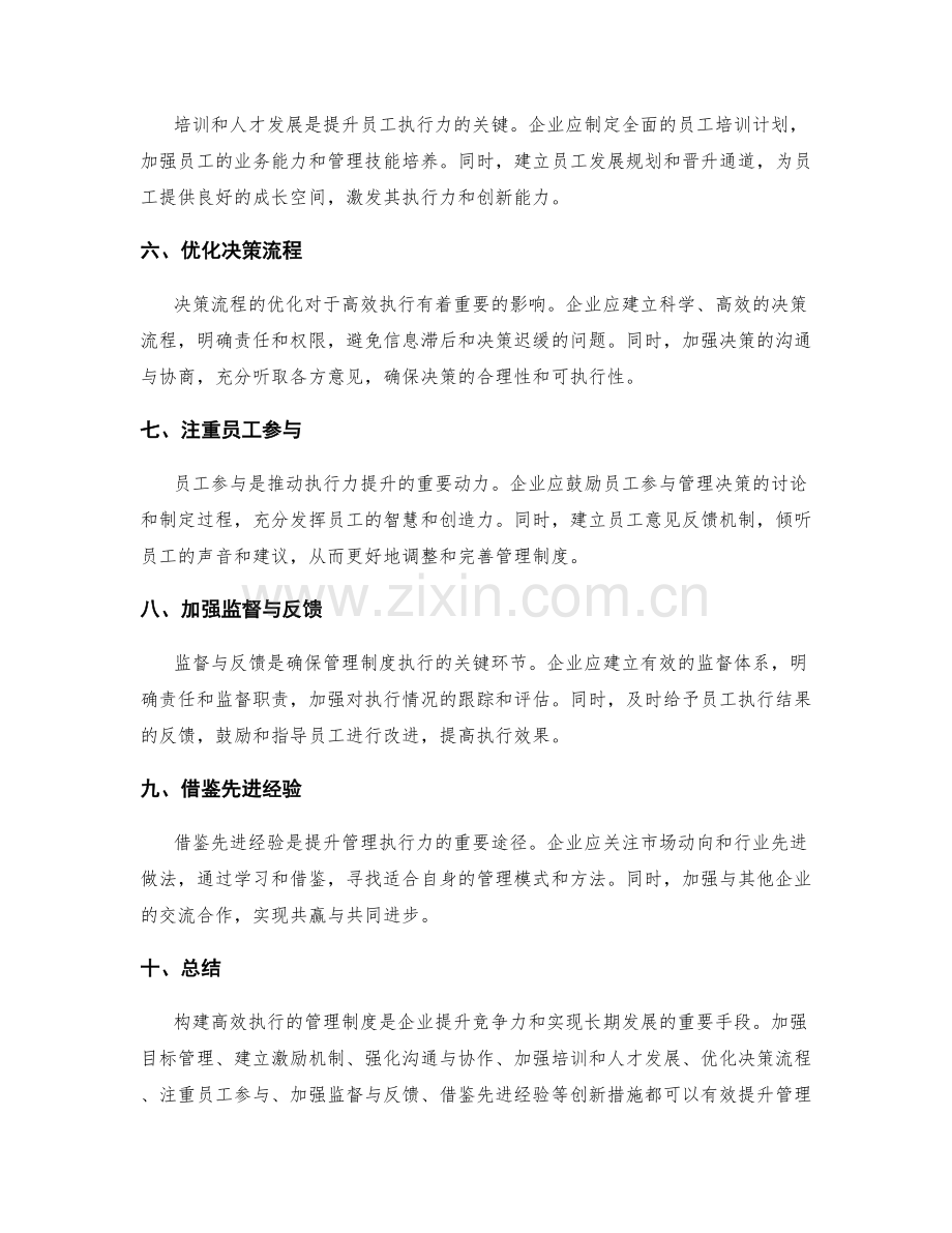 构建高效执行的管理制度的创新措施.docx_第2页
