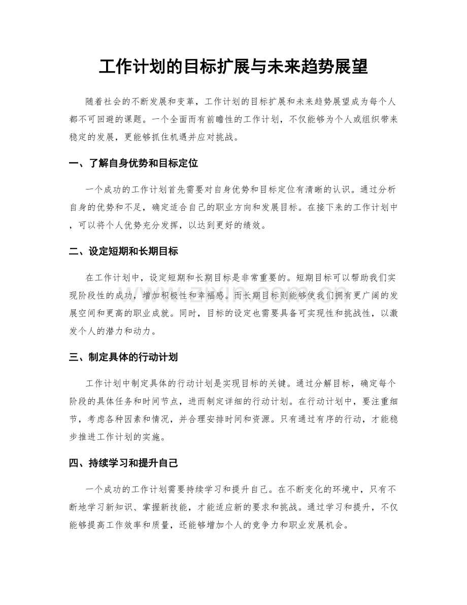 工作计划的目标扩展与未来趋势展望.docx_第1页