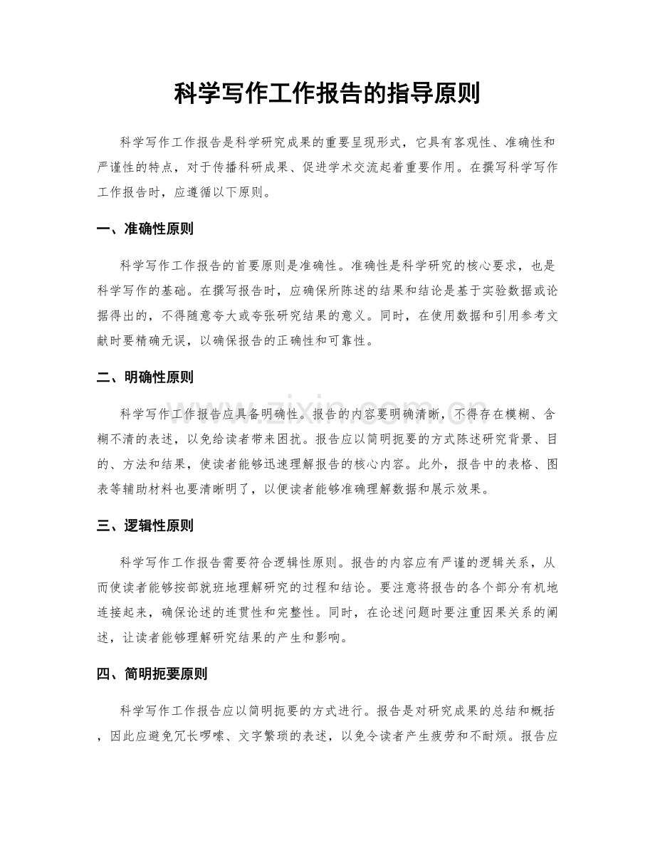 科学写作工作报告的指导原则.docx_第1页