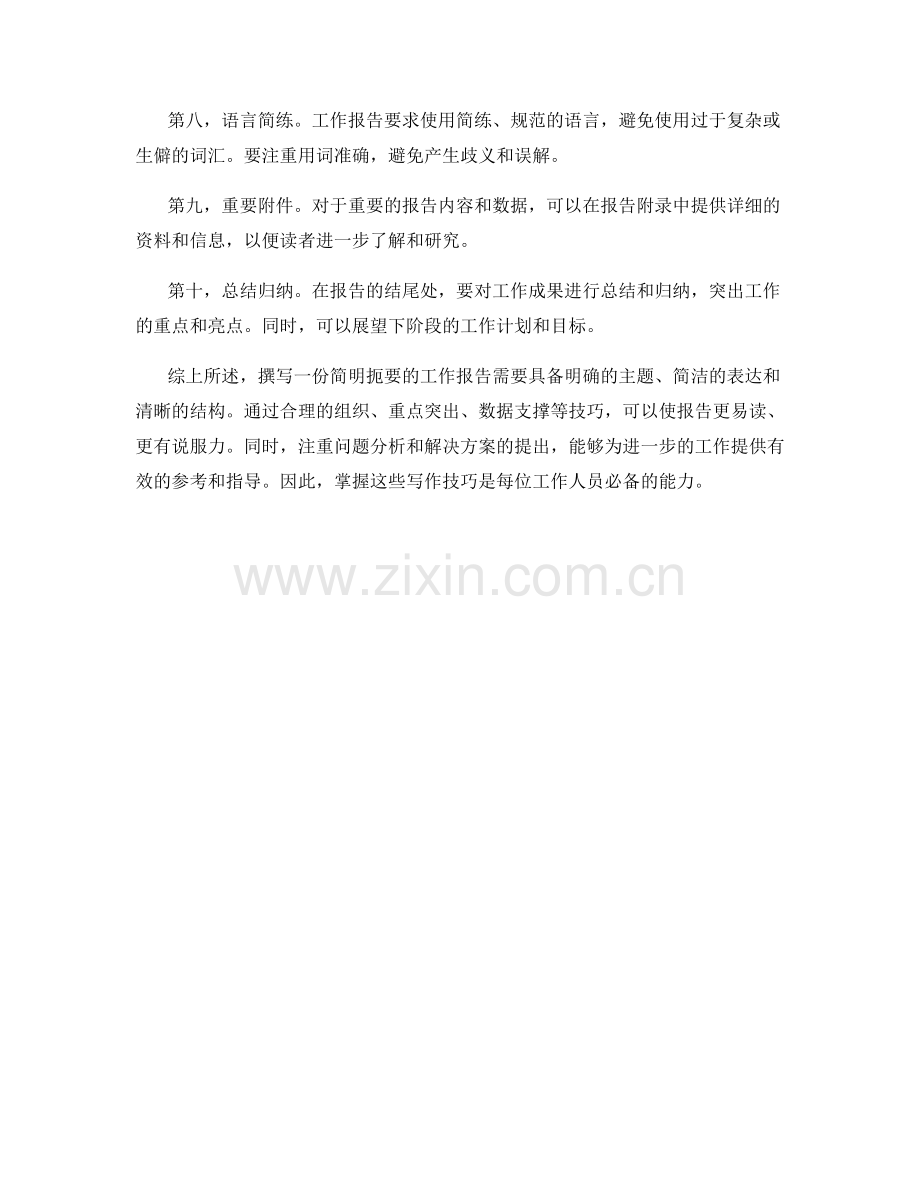 简明扼要的工作报告写作技巧.docx_第2页