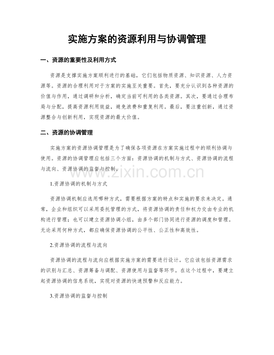 实施方案的资源利用与协调管理.docx_第1页