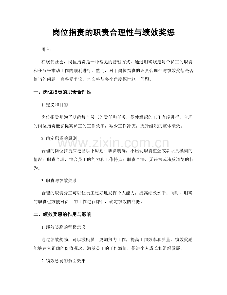 岗位职责的职责合理性与绩效奖惩.docx_第1页