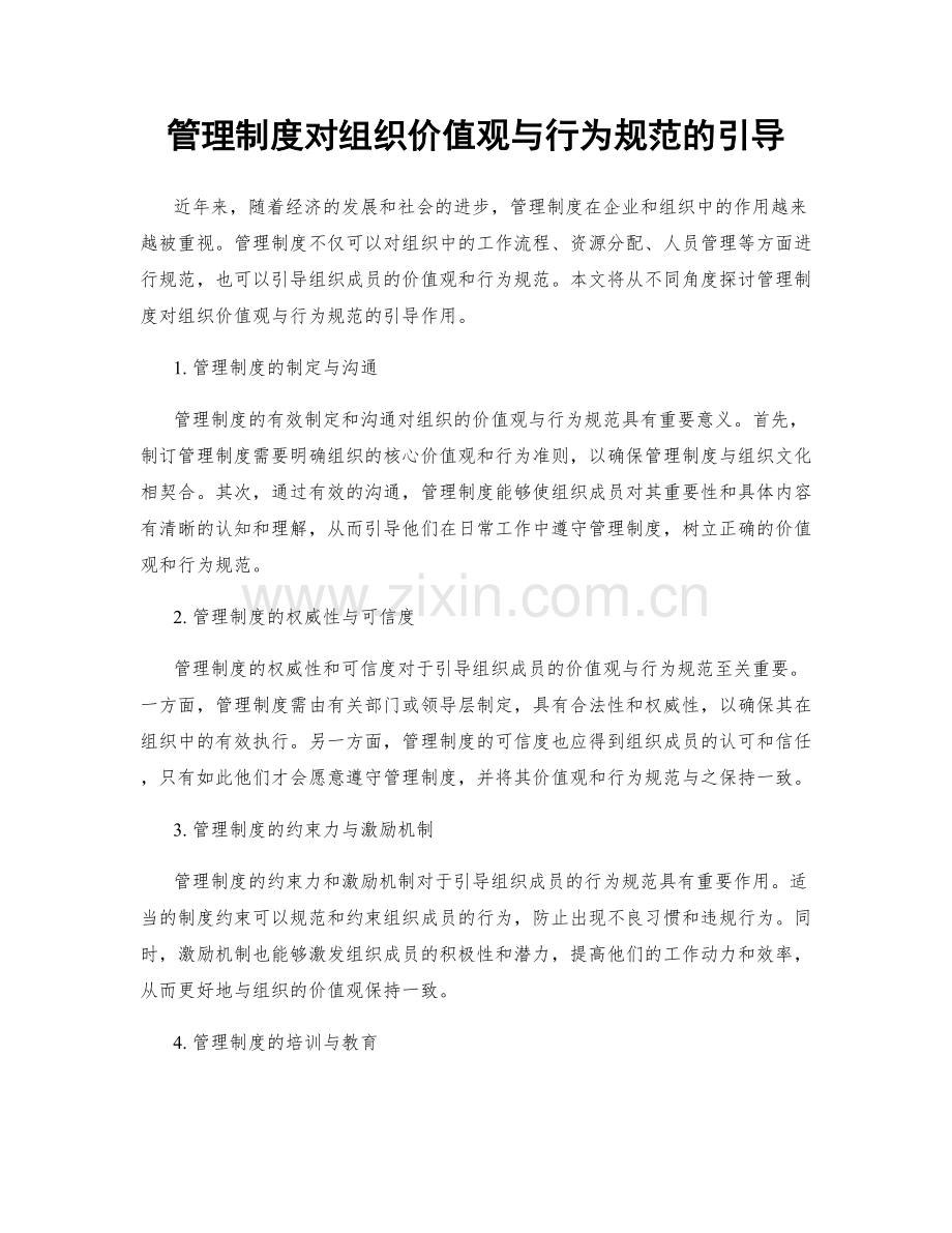 管理制度对组织价值观与行为规范的引导.docx_第1页