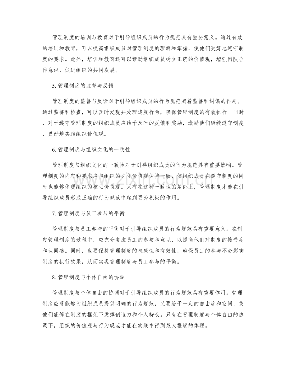 管理制度对组织价值观与行为规范的引导.docx_第2页