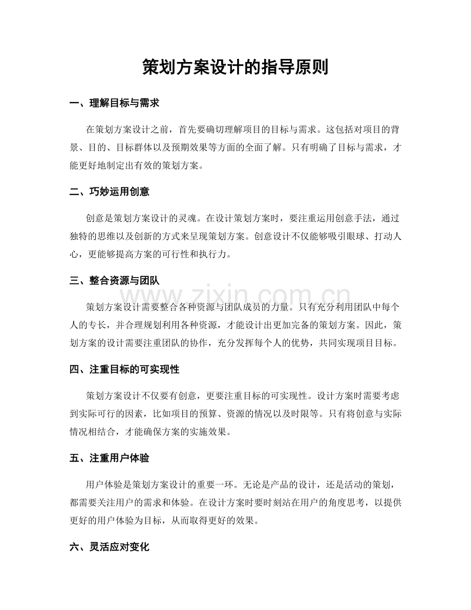策划方案设计的指导原则.docx_第1页