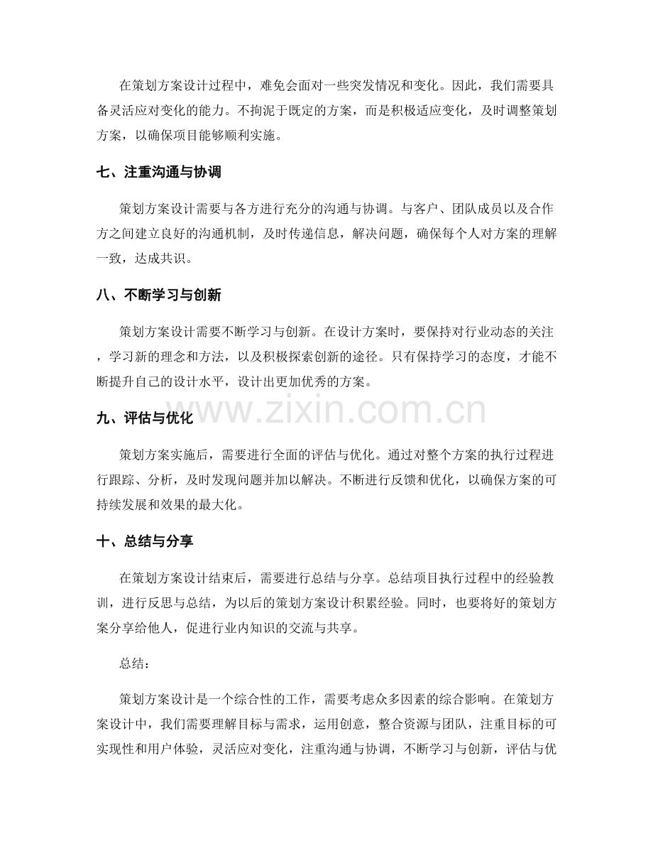 策划方案设计的指导原则.docx_第2页