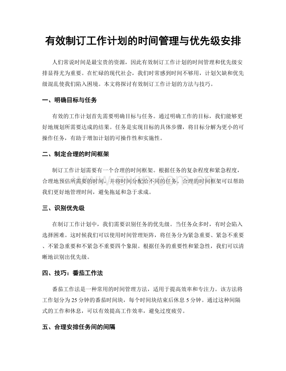 有效制订工作计划的时间管理与优先级安排.docx_第1页