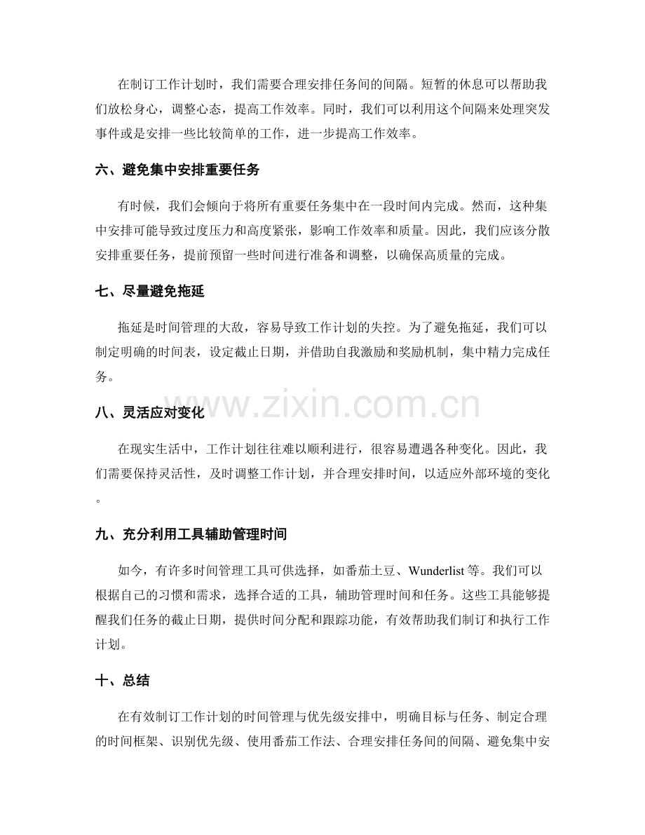 有效制订工作计划的时间管理与优先级安排.docx_第2页