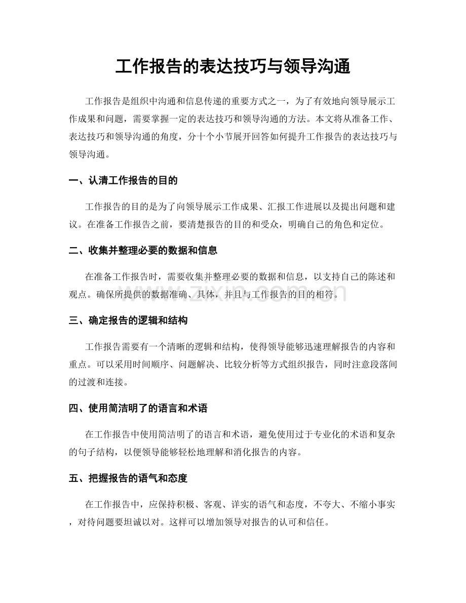工作报告的表达技巧与领导沟通.docx_第1页