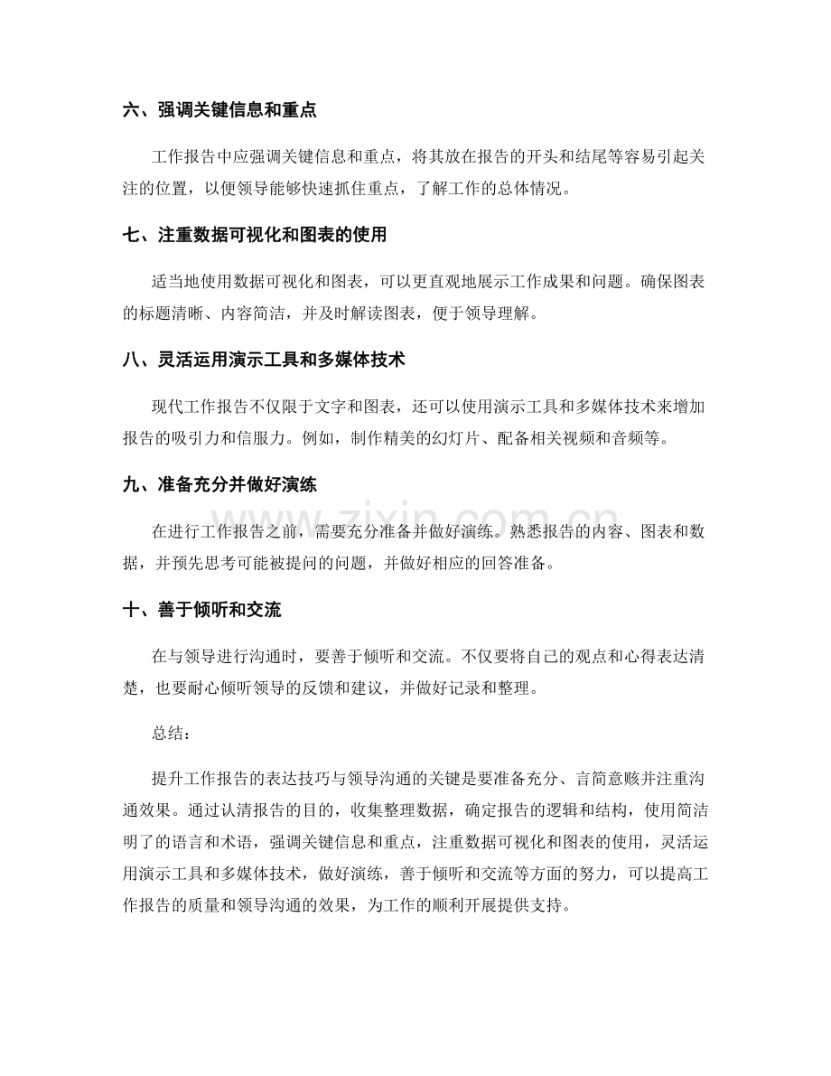 工作报告的表达技巧与领导沟通.docx_第2页