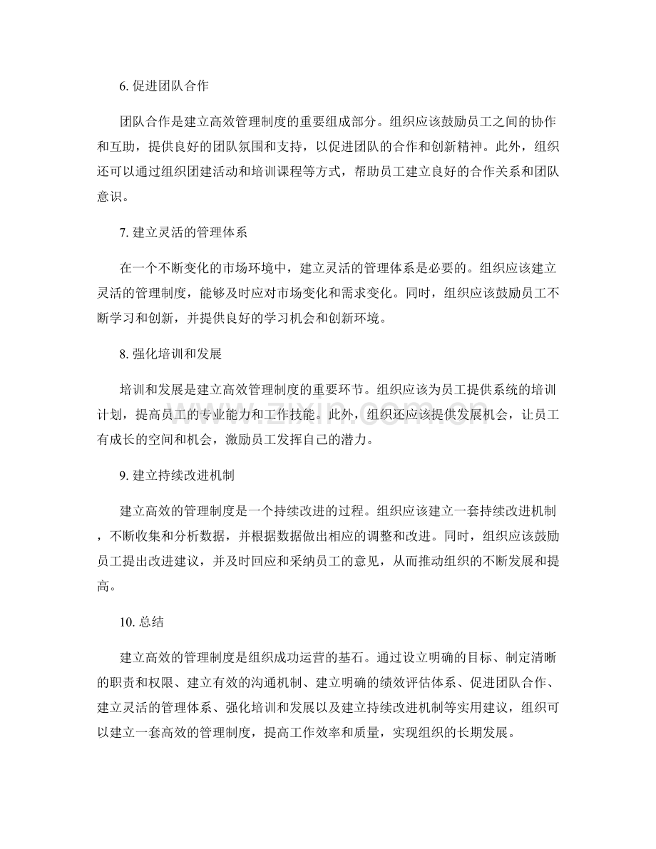 建立高效的管理制度的实用建议.docx_第2页