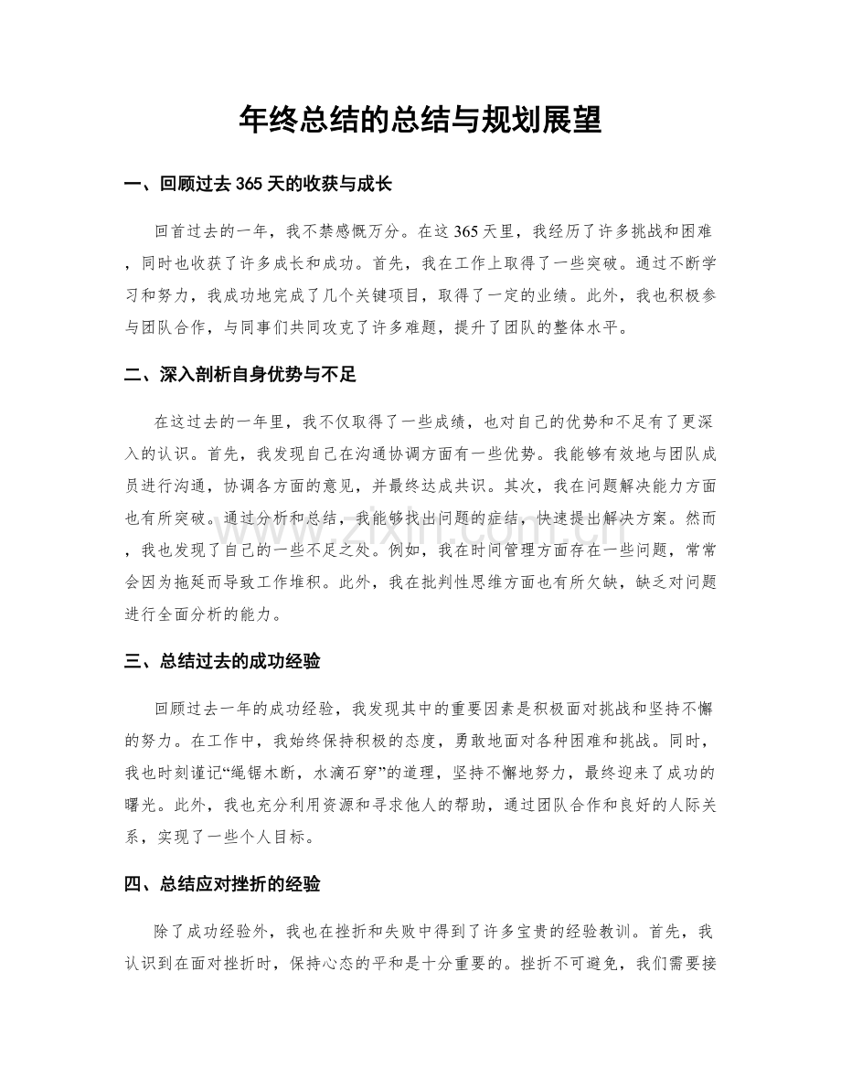 年终总结的总结与规划展望.docx_第1页