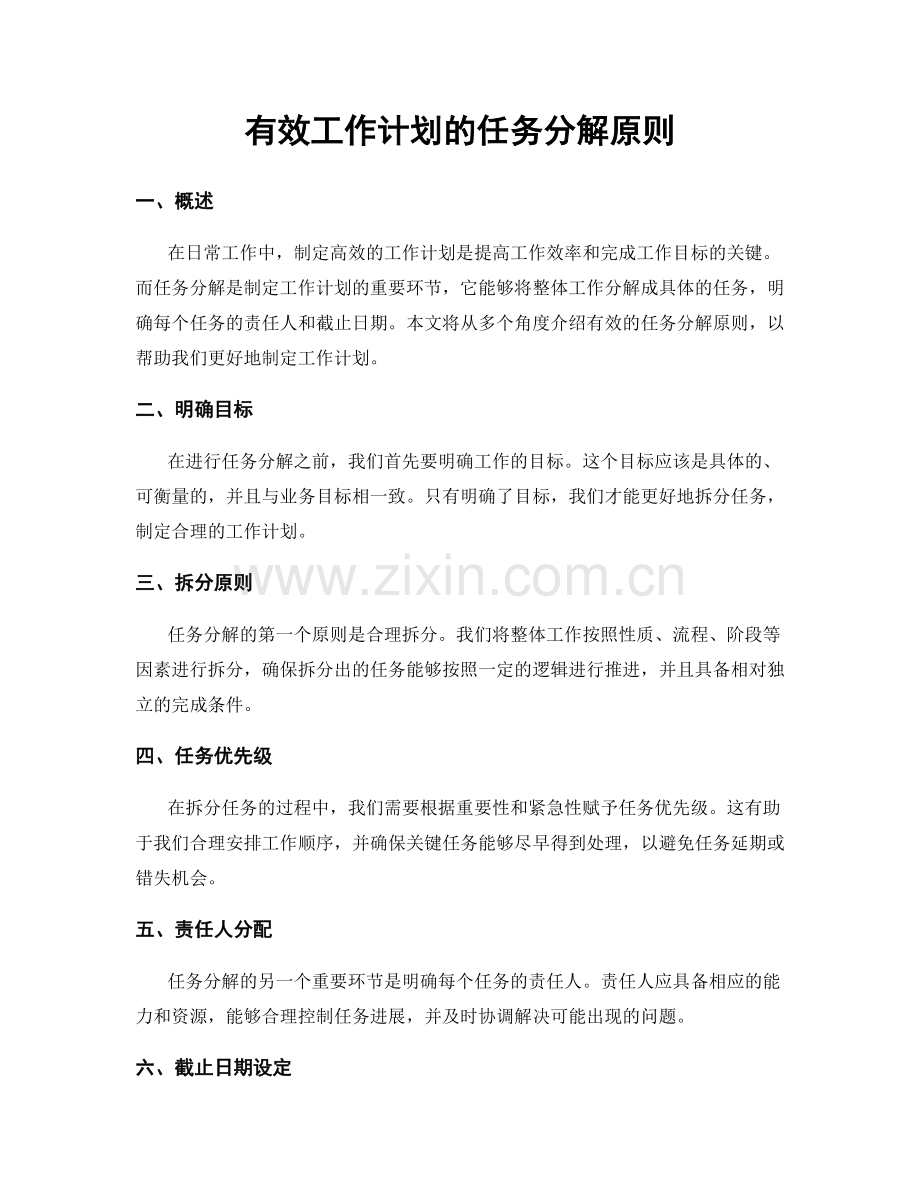有效工作计划的任务分解原则.docx_第1页