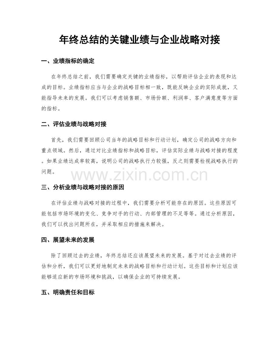 年终总结的关键业绩与企业战略对接.docx_第1页