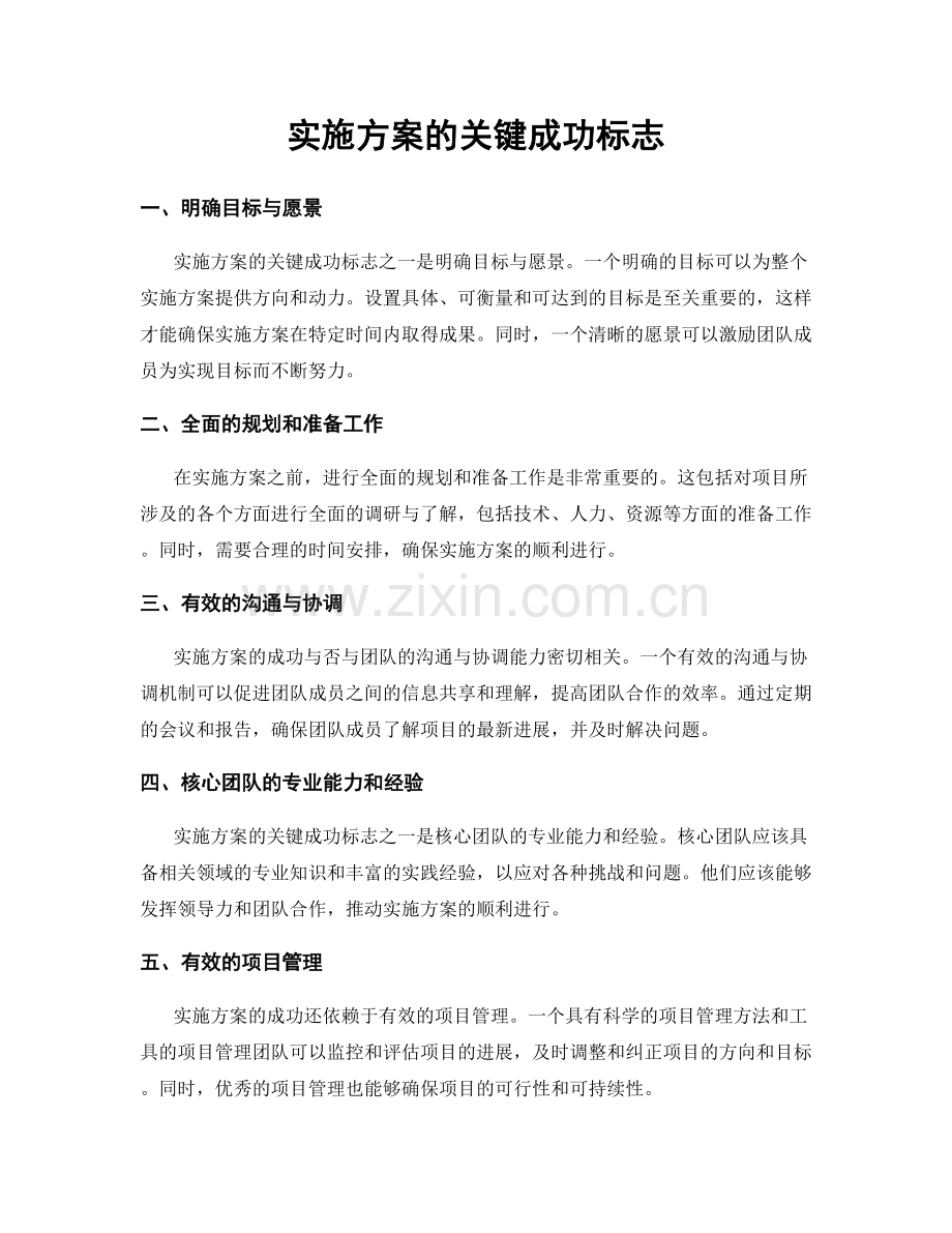 实施方案的关键成功标志.docx_第1页