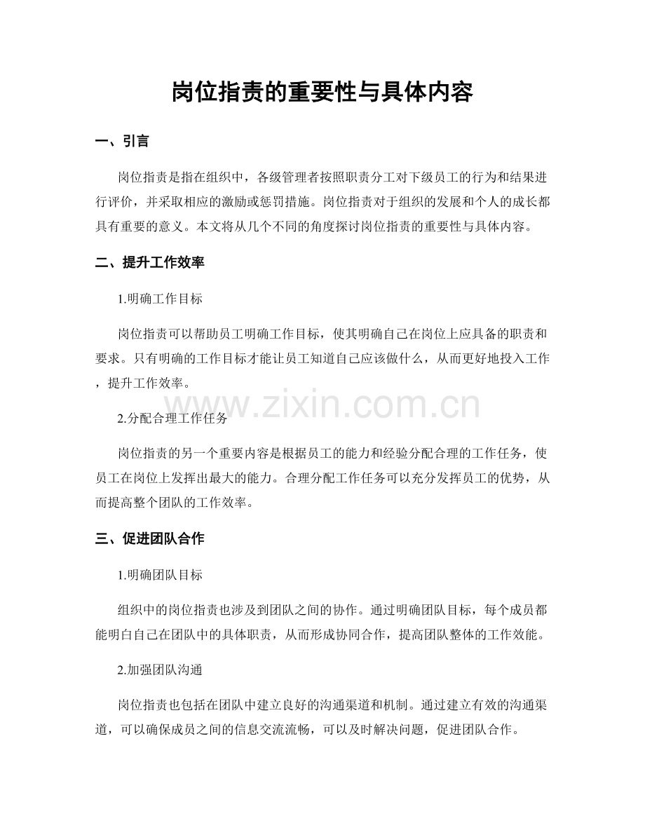 岗位职责的重要性与具体内容.docx_第1页