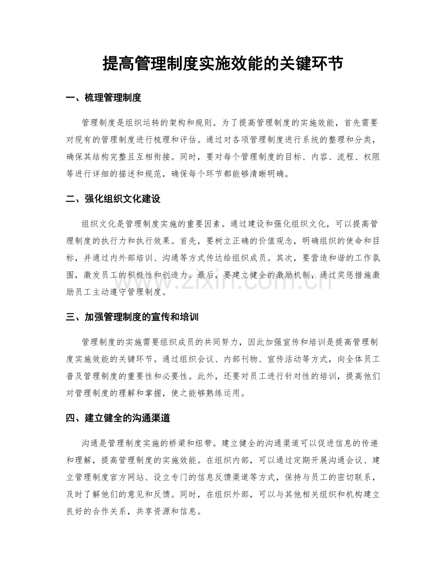 提高管理制度实施效能的关键环节.docx_第1页