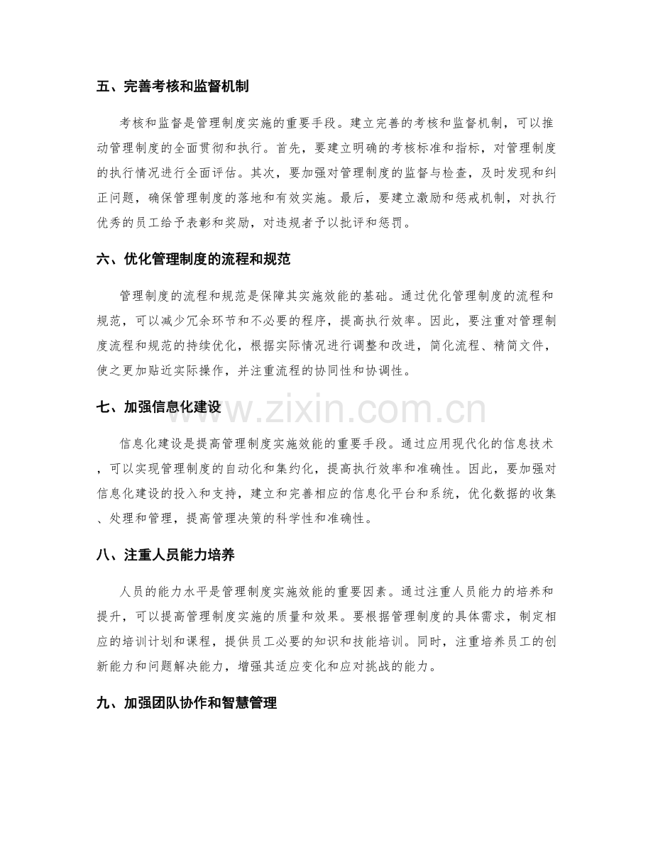 提高管理制度实施效能的关键环节.docx_第2页