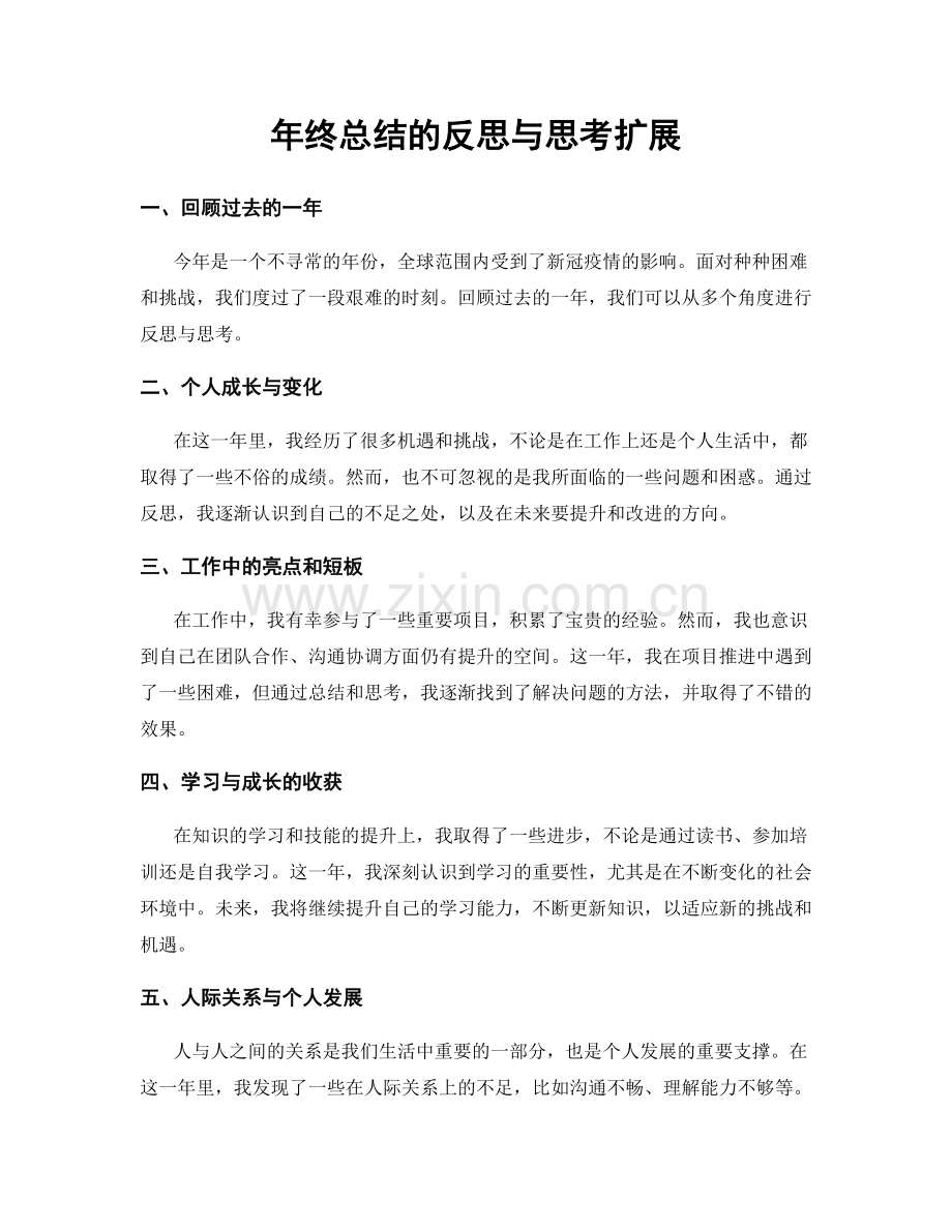 年终总结的反思与思考扩展.docx_第1页