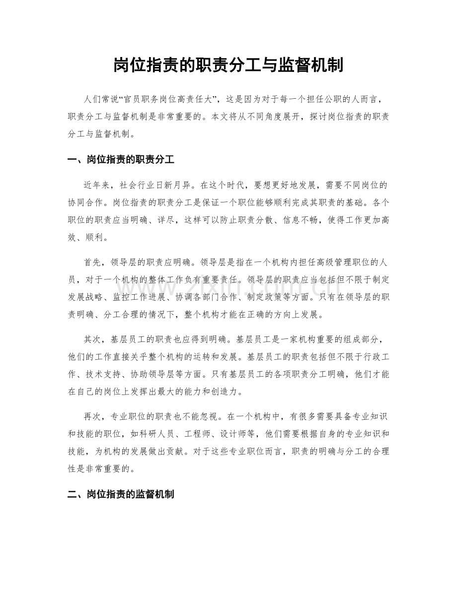 岗位职责的职责分工与监督机制.docx_第1页
