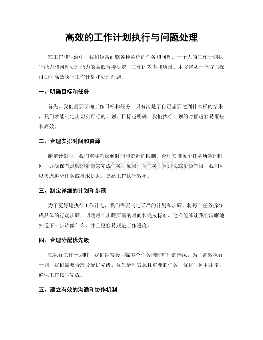 高效的工作计划执行与问题处理.docx_第1页