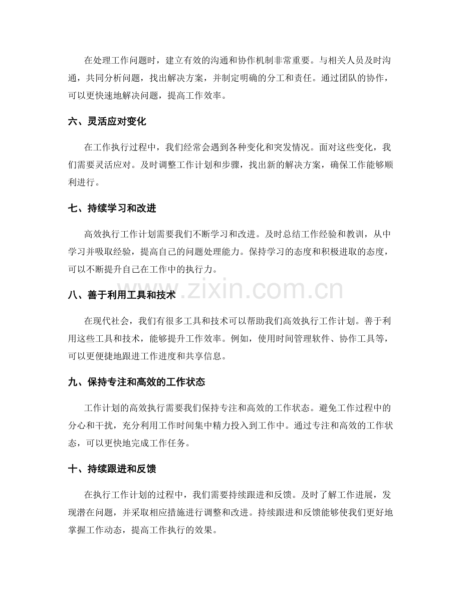 高效的工作计划执行与问题处理.docx_第2页