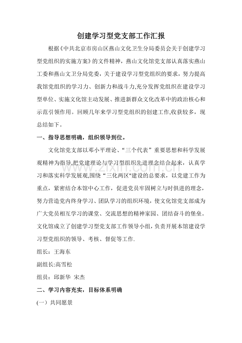 文化馆创建学习型党支部工作汇报.doc_第1页