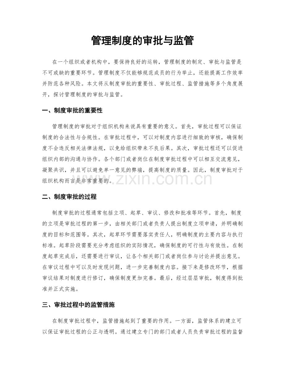 管理制度的审批与监管.docx_第1页