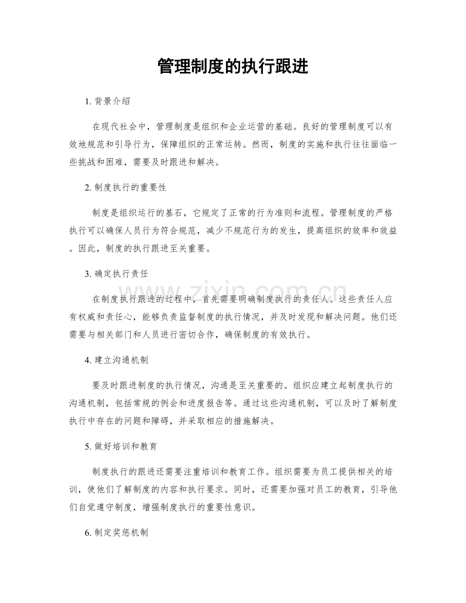 管理制度的执行跟进.docx_第1页