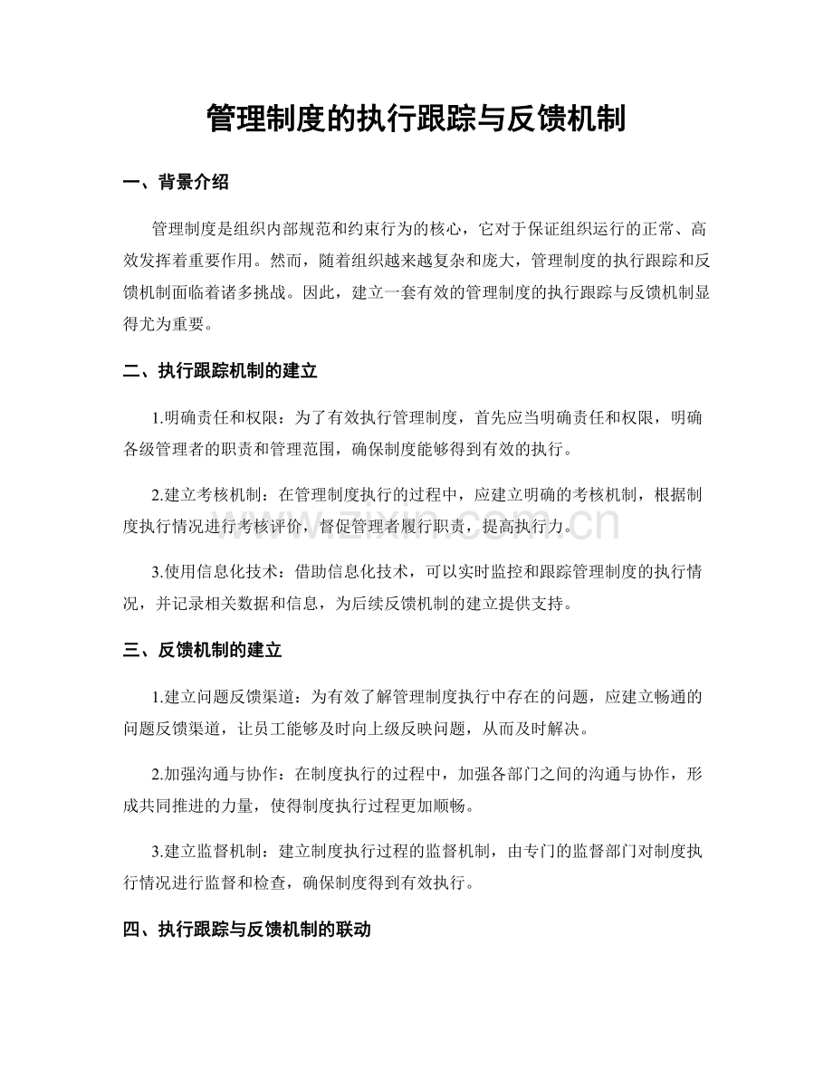 管理制度的执行跟踪与反馈机制.docx_第1页