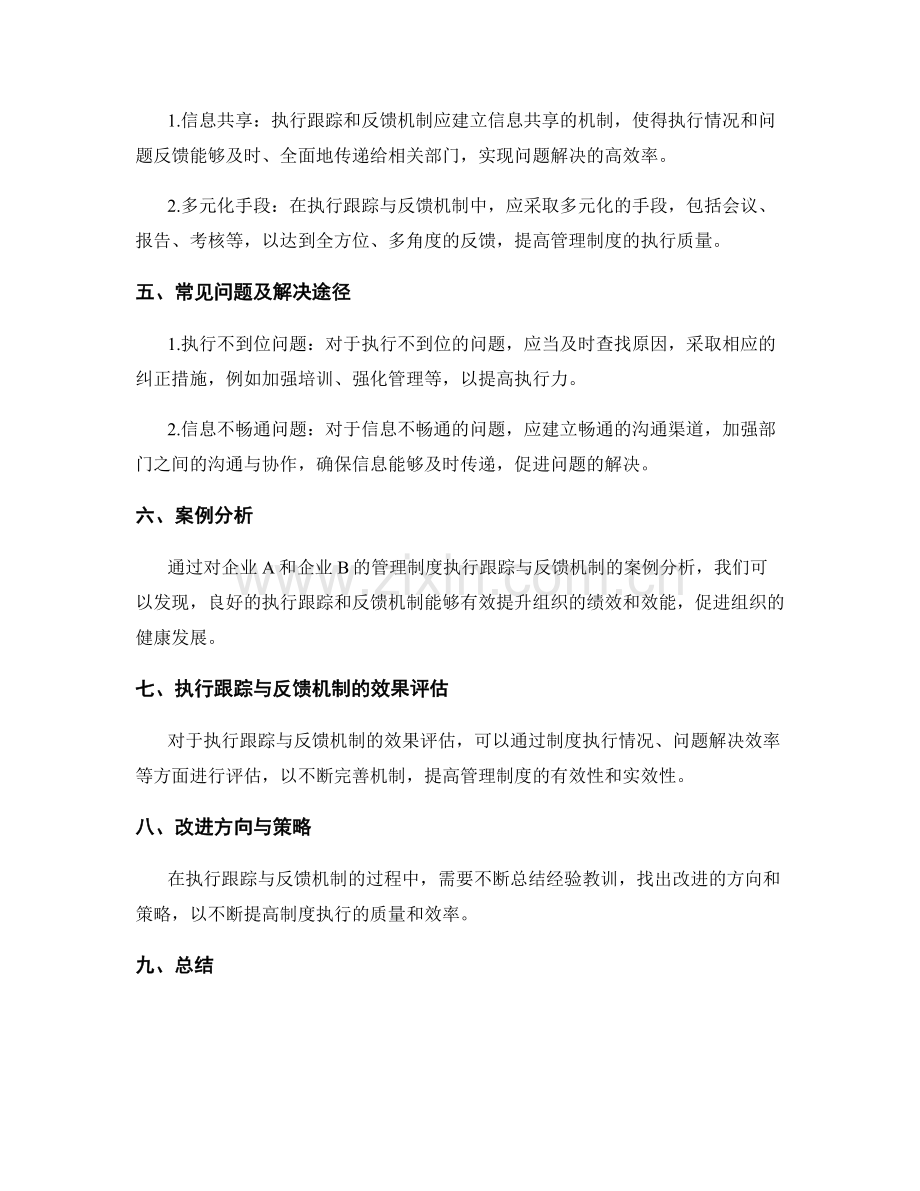 管理制度的执行跟踪与反馈机制.docx_第2页