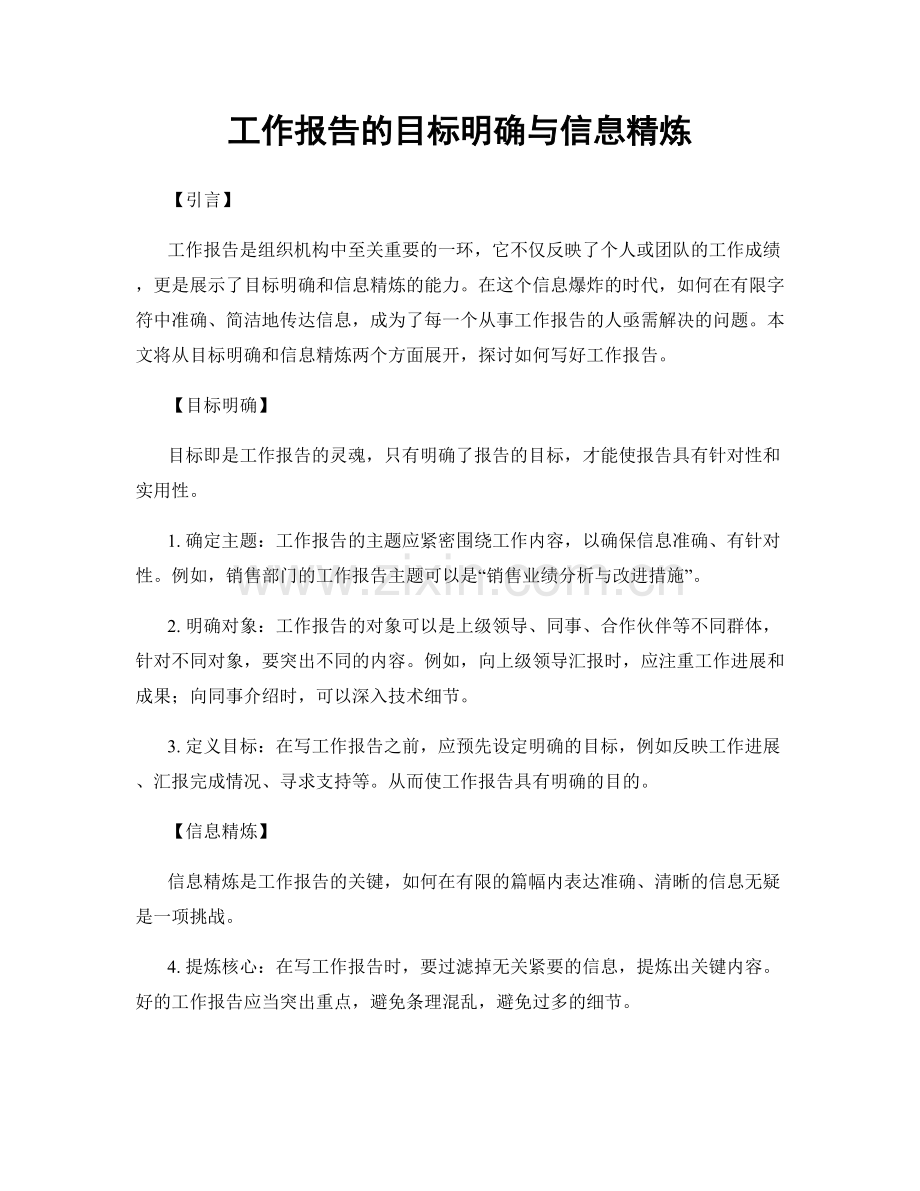 工作报告的目标明确与信息精炼.docx_第1页