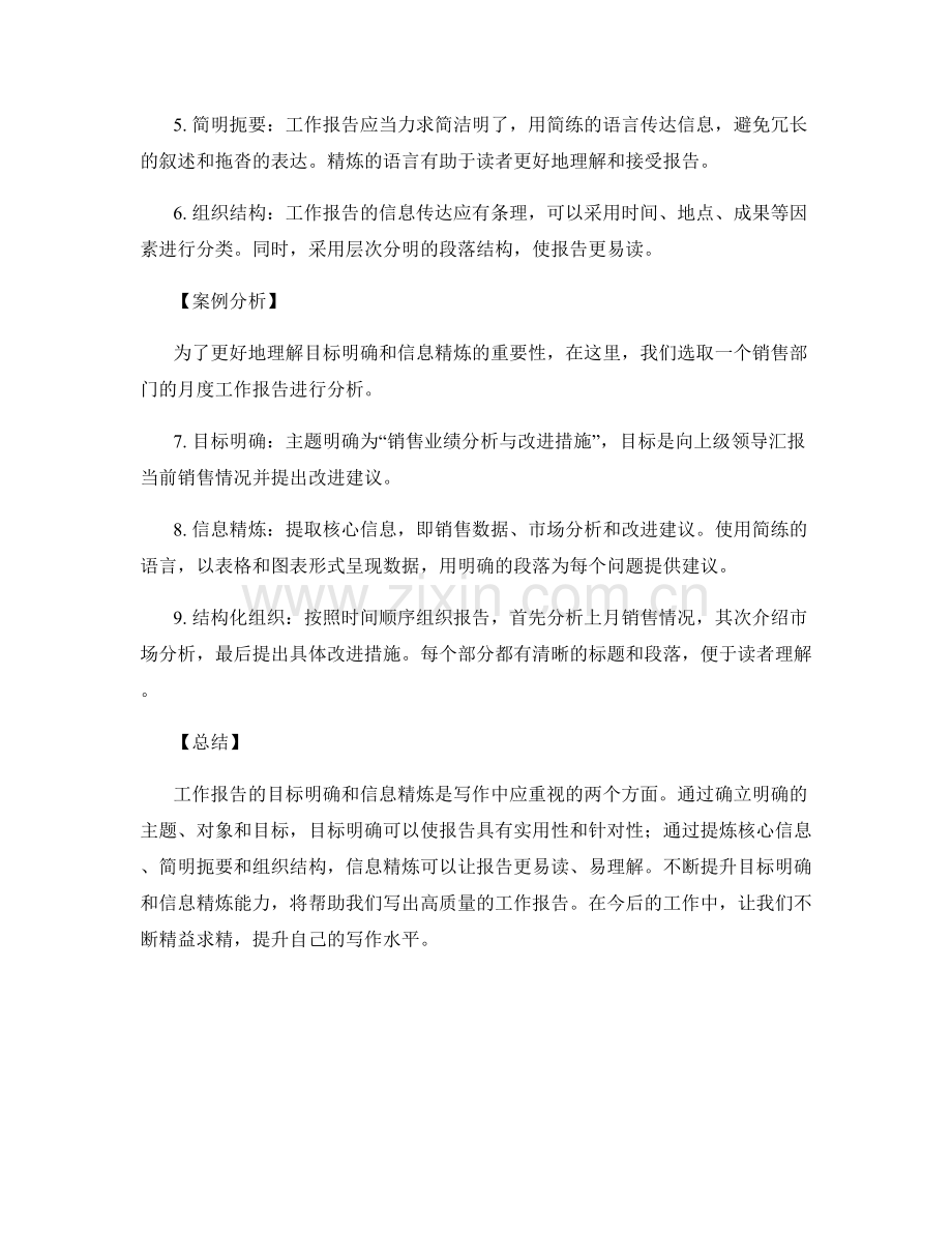工作报告的目标明确与信息精炼.docx_第2页