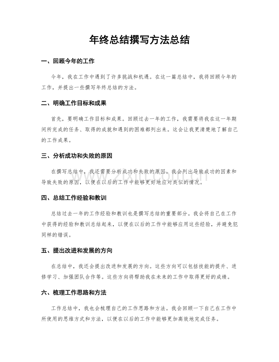 年终总结撰写方法总结.docx_第1页