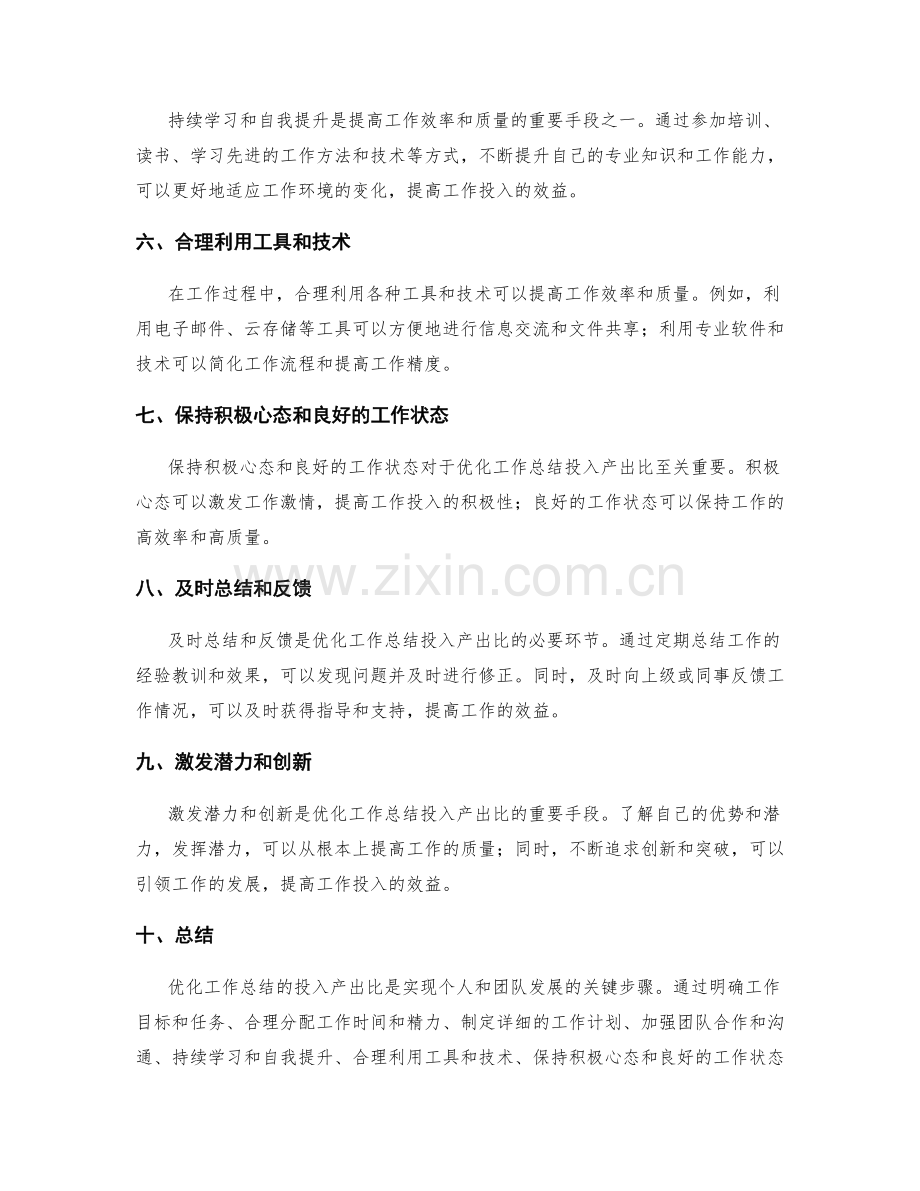 工作总结的投入产出比优化分析.docx_第2页