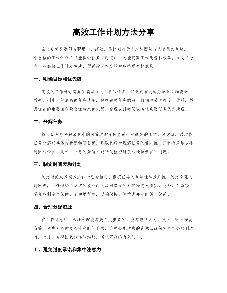 高效工作计划方法分享.docx_第1页