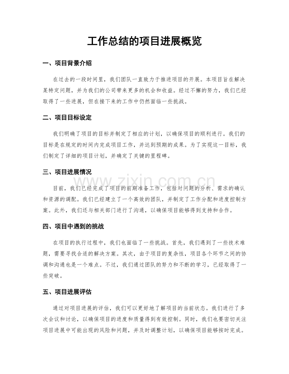 工作总结的项目进展概览.docx_第1页