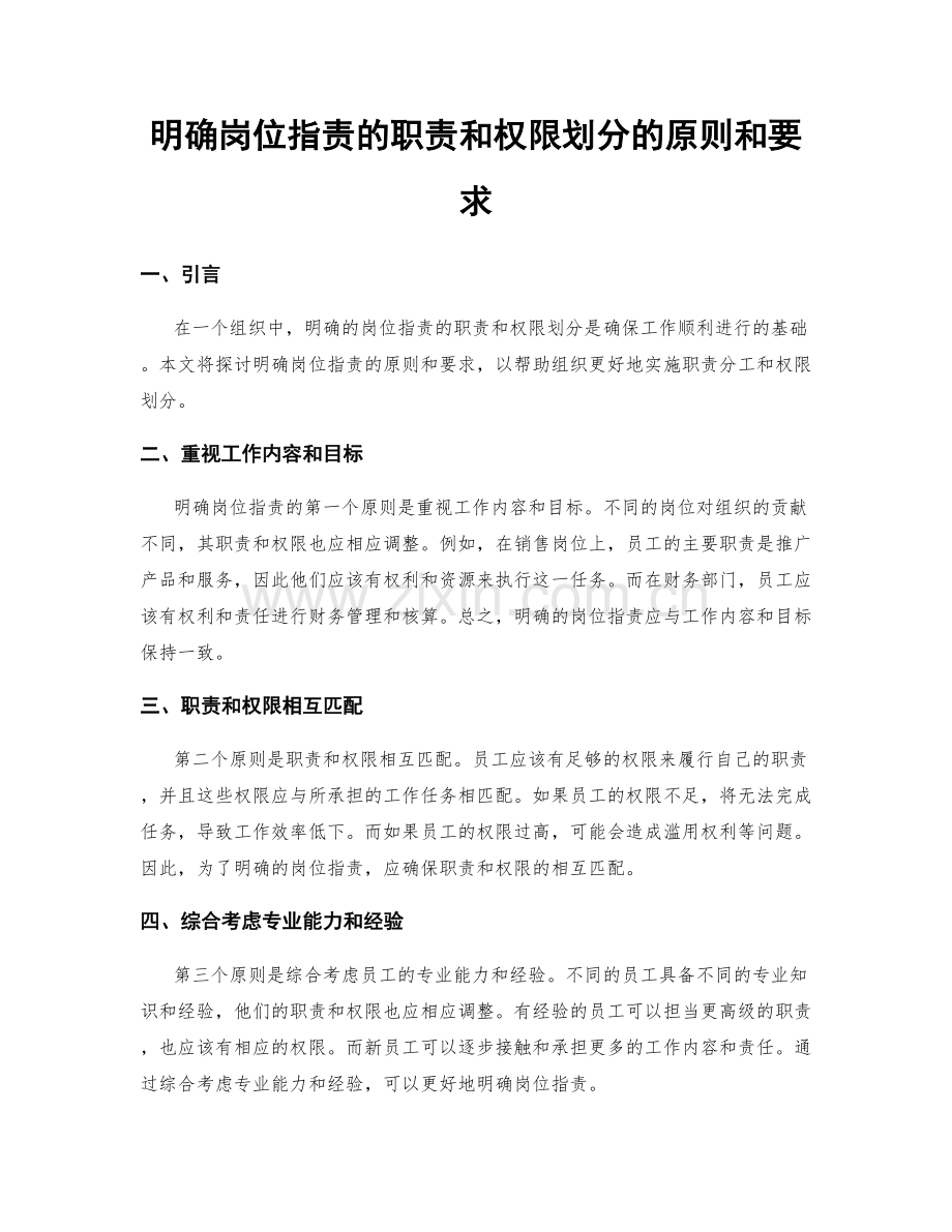 明确岗位职责的职责和权限划分的原则和要求.docx_第1页