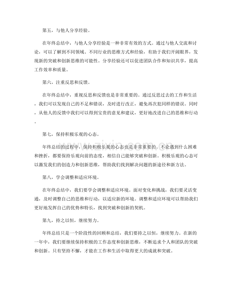 年终总结的突破和创新思维.docx_第2页